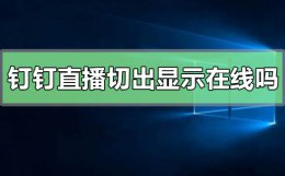 钉钉直播切出去了还会显示在线吗 钉钉没有开启直播回放功能还能看到吗