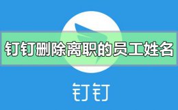 钉钉怎样删除离职的员工 钉钉怎么删除离职的员工姓名