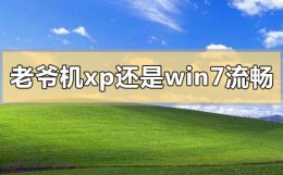 老机器用xp还是win7 老爷机xp还是win7流畅