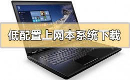 上网本低配版专用系统 低配置上网本系统在哪下载