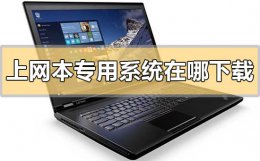 上网本专用系统在哪下载