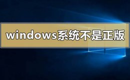 windows不是正版怎么办 windows系统不是正版怎么解决
