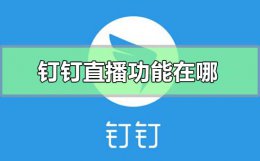 钉钉直播功能在哪 钉钉直播功能怎么用