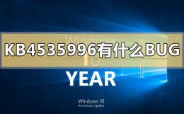 kb4535680 KB4535996有什么bug
