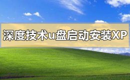 xp系统如何设置u盘启动 深度技术u盘启动盘怎么安装xp系统