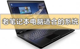 老笔记本电脑适合装什么系统 笔记本比较老了 装什么系统合适