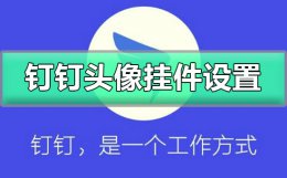 钉钉头像怎么设置 钉钉头像挂件怎么设置
