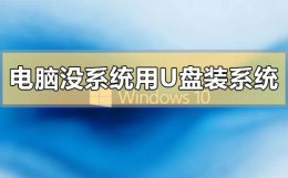 电脑没有系统怎么用u盘装系统 没有系统盘没有U盘怎么重装电脑系统