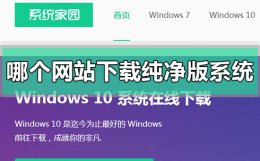 原版系统下载网站好 哪个网站能下载纯净版系统