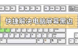 快捷解决电脑屏幕黑边故障 电脑屏幕左边有黑边怎么消除
