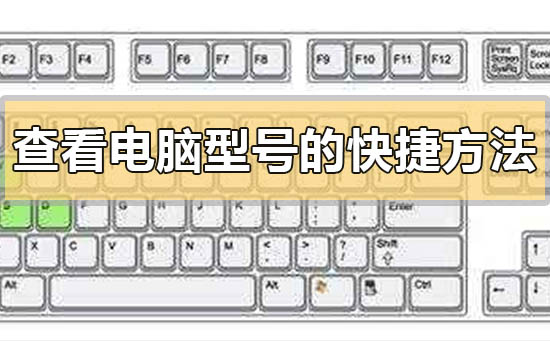 查看电脑型号的快捷教程