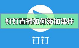 钉钉直播如何添加课件 钉钉在线直播 可以用课件吗