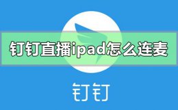 ipad可以钉钉直播吗 钉钉直播ipad怎么连麦