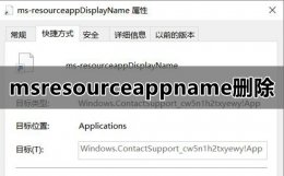 开始菜单msresourceappnametext快捷教程消除教程