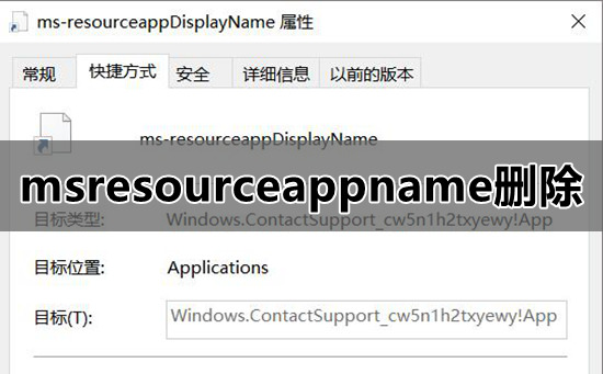 开始菜单msresourceappnametext快捷教程消除教程