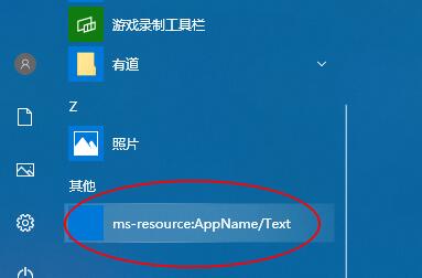 开始菜单msresourceappnametext快捷教程消除教程