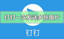 钉钉多张图片生成聊天记录 钉钉怎么一次性发送多张图片