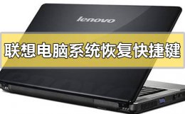 联想恢复系统按什么键 联想电脑系统恢复的快捷键是什么