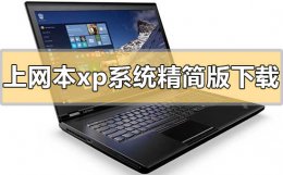 电脑系统下载xp 老上网本xp系统精简版在哪下载