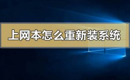 上网本重装系统方法 上网本怎么重新装系统