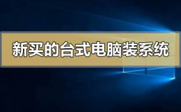 新买的台式电脑怎么装系统 新电脑第一次装机怎么装系统