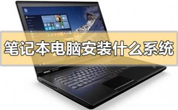 笔记本装什么系统更流畅 笔记本电脑安装什么系统运行快