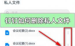 钉钉如何删除私人文件 钉盘上的文件怎么删除