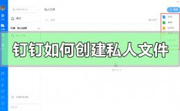 钉钉如何建文件夹 钉钉如何创建私人文件