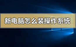 新电脑怎么装操作系统 新电脑怎么安装系统步骤