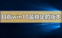 目前win10最稳定的版本2020有哪些 win10系统2017年和2022年的版本有区别吗