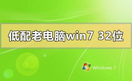 win732位系统版本 低配老电脑win732位系统在哪里下载