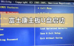 富士康主板如何进入U盘模式 富士康主板如何进入bios