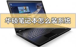 华硕笔记本重装系统 新买的华硕笔记本怎么装系统