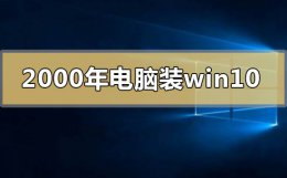 2011年的电脑可以装我w10的系统吗 2000年的电脑能装win10操作系统吗