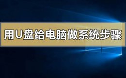 怎么拿u盘做电脑系统 用u盘给电脑做系统有哪些步骤