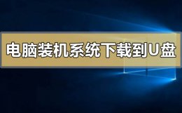 电脑装机系统怎么下载到u盘 u盘下载了系统怎么安装到电脑上