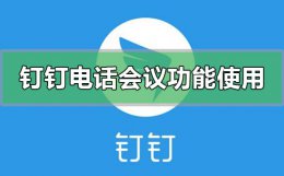 钉钉怎么开启会议 钉钉电话会议功能怎么使用加入