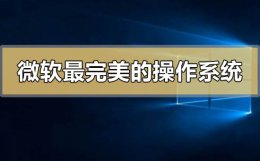 微软开发的操作系统有哪些 微软最完美的操作系统有哪些