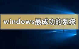 windows最成功的系统有哪些 除了windows以外最好的系统