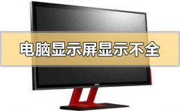 电脑显示屏显示不全怎么调整 台式电脑屏幕显示不全 怎么调节
