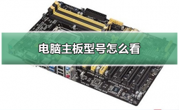 电脑主板型号怎么看 电脑主板型号怎么看高低端