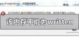 一直出现内存不能为written 该内存不能为written什么意思怎么解决