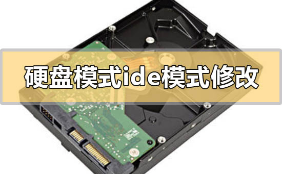 硬盘模式ide模式修改方法
