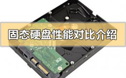 固态硬盘性能参数 固态硬盘性能对比介绍