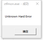 ctfmon.exe成功未知硬盘错误解决方法