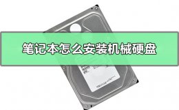 笔记本怎么安装机械硬盘 笔记本怎么安装机械硬盘和固态硬盘
