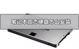 笔记本固态硬盘怎么安装 华硕笔记本固态硬盘怎么安装