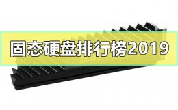 固态硬盘排行榜2019 固态硬盘排行榜2020