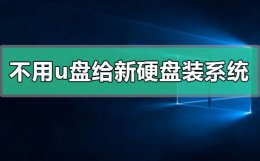 u盘怎么给新电脑装系统 不用u盘怎么给新硬盘装系统