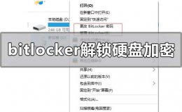 bitlocker怎么解锁硬盘加密 如何解锁bitlocker磁盘加密